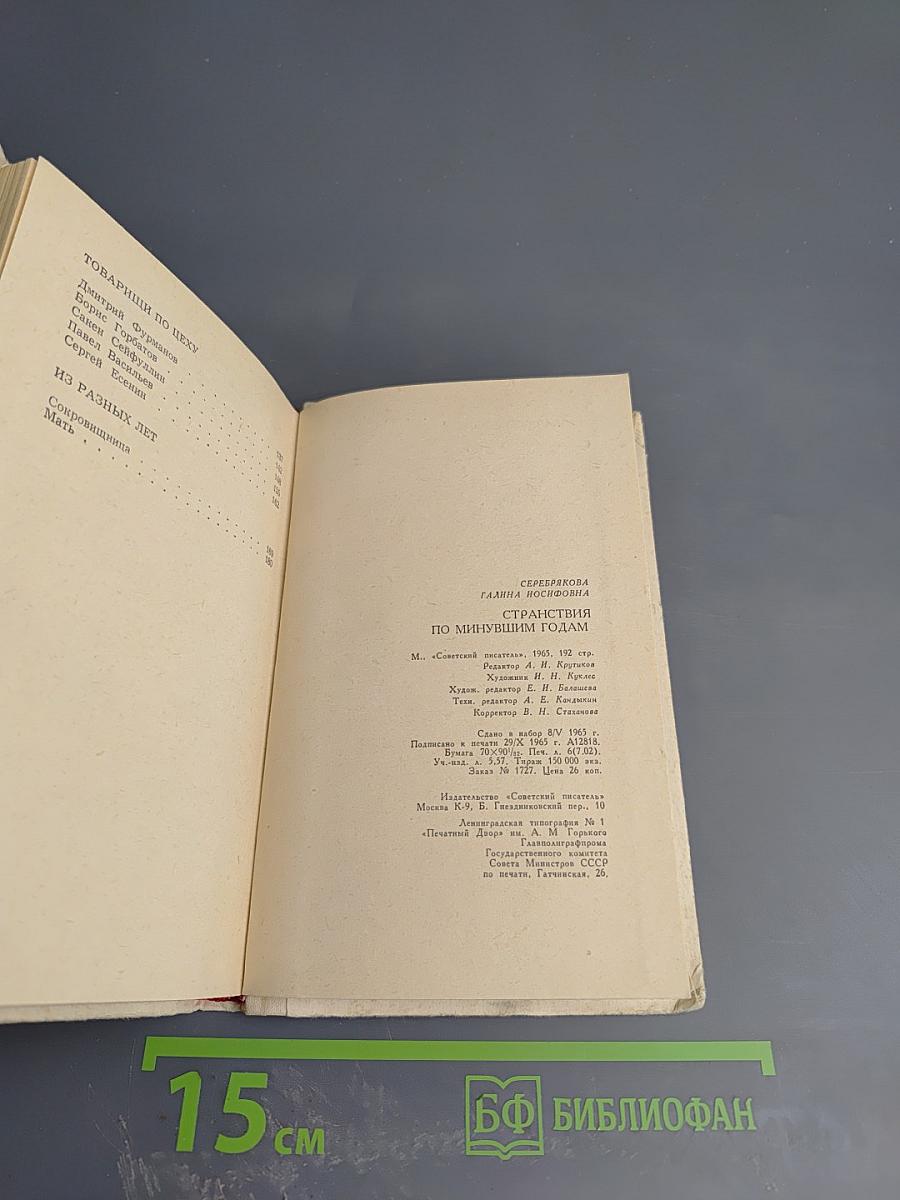 Странствия по минувшим годам