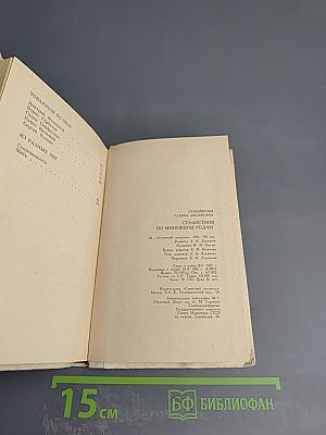 Странствия по минувшим годам