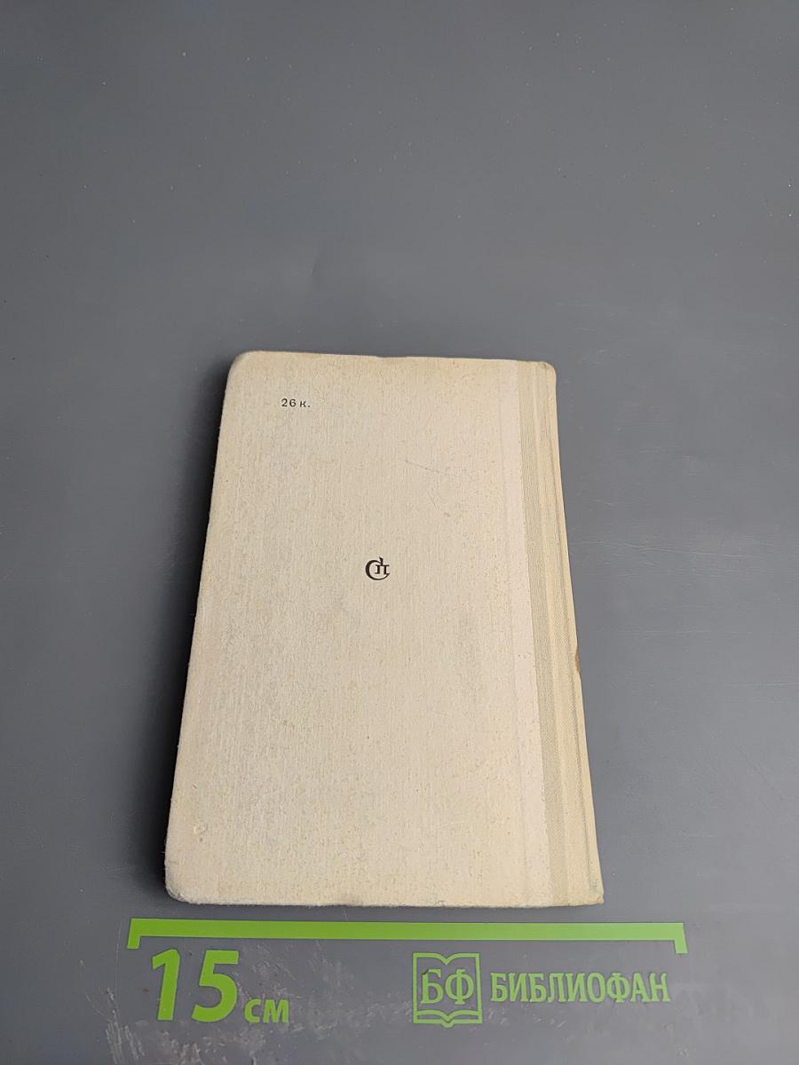 Странствия по минувшим годам