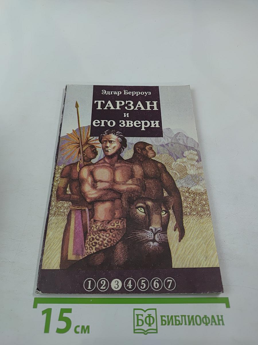 Тарзан и его звери