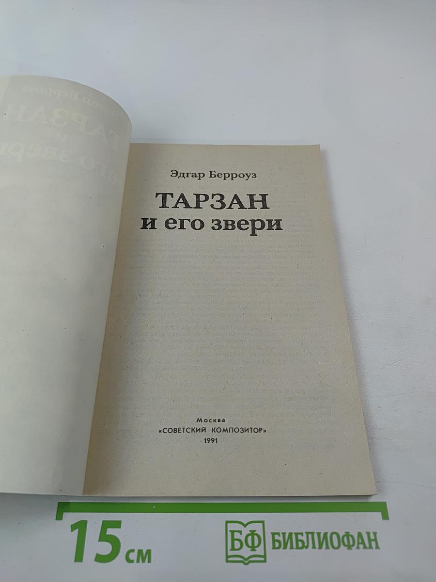 Тарзан и его звери