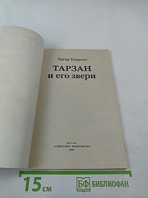 Тарзан и его звери