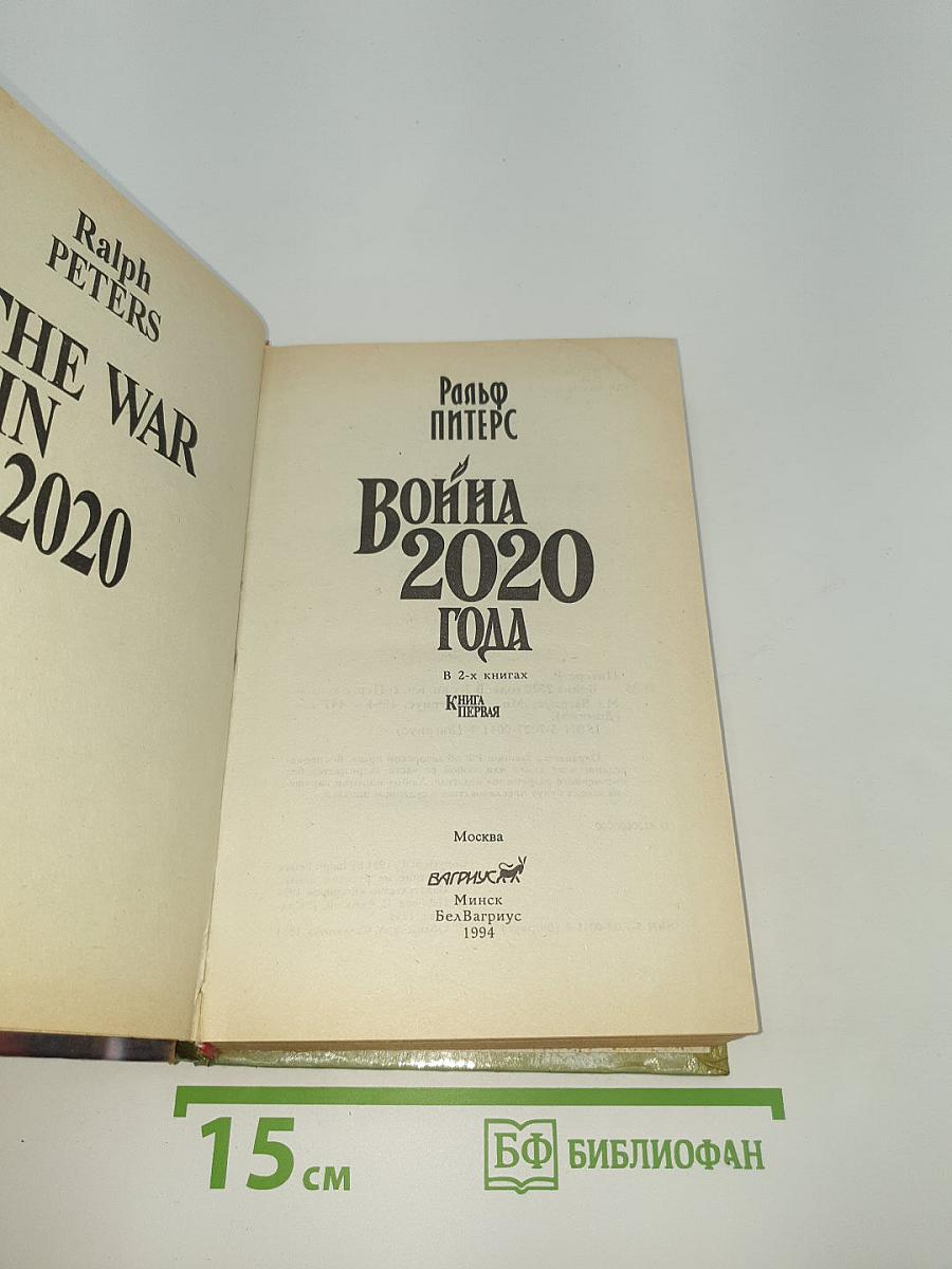 Война 2020 года