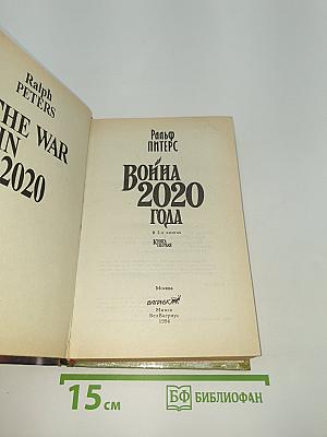 Война 2020 года