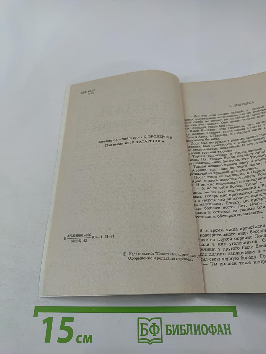 Тарзан и его звери