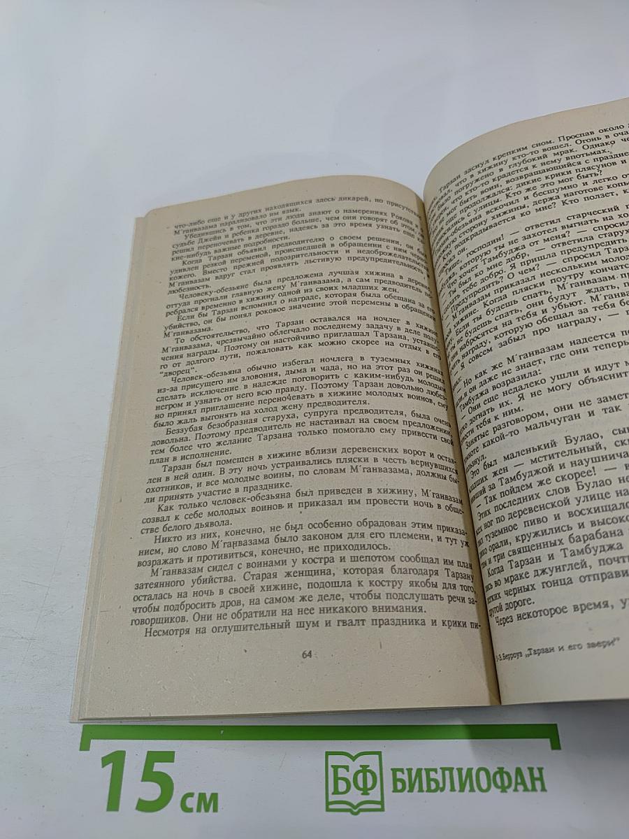 Тарзан и его звери