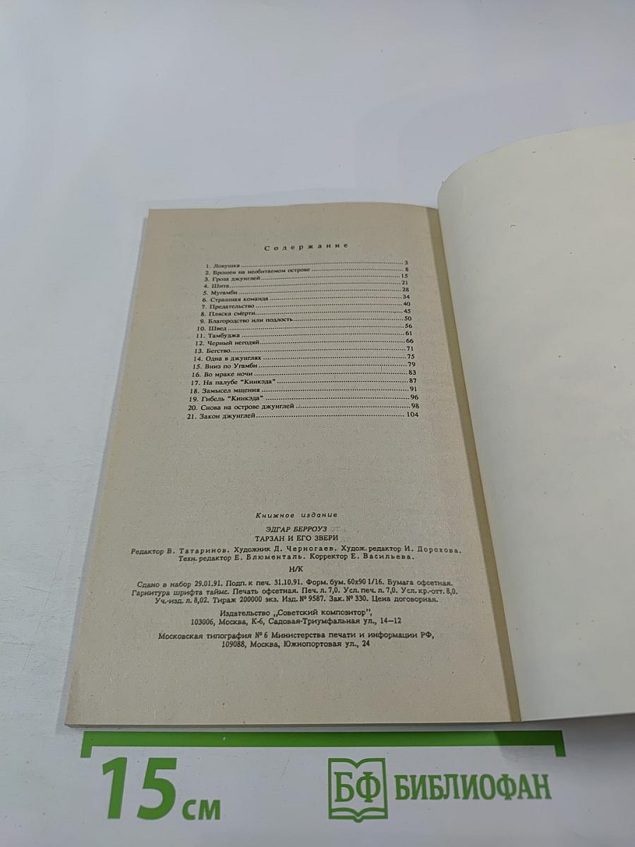 Тарзан и его звери