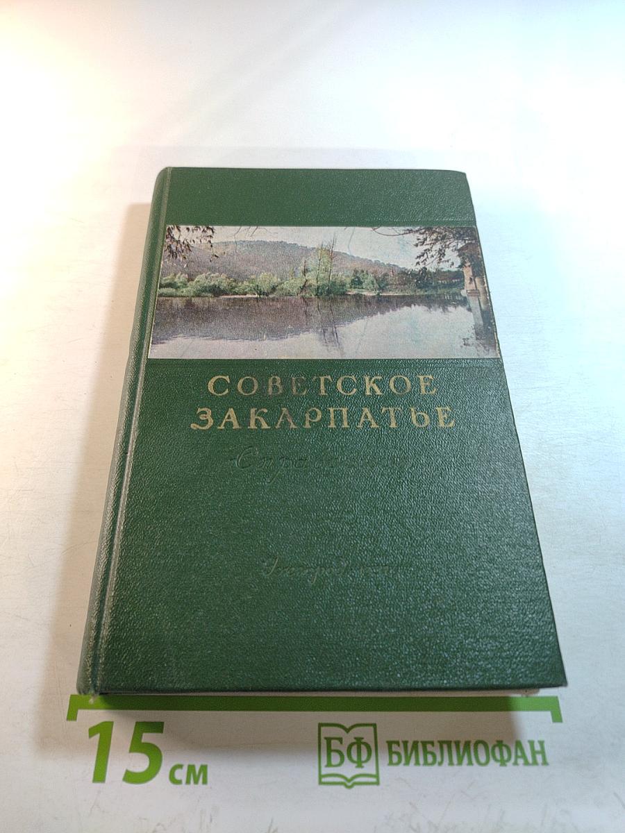 Советское Закарпатье