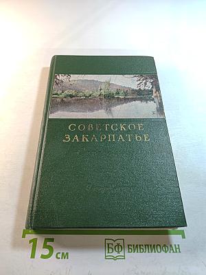 Советское Закарпатье