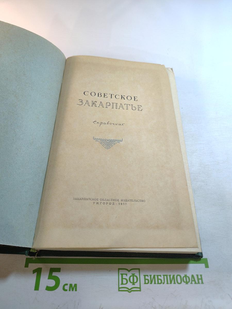 Советское Закарпатье