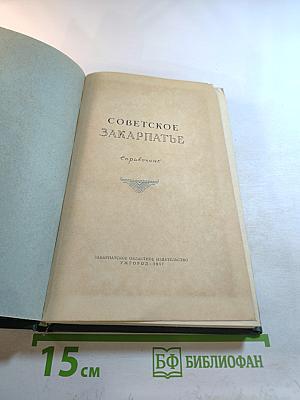 Советское Закарпатье