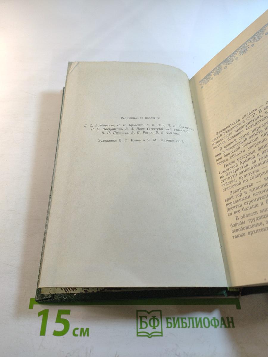 Советское Закарпатье