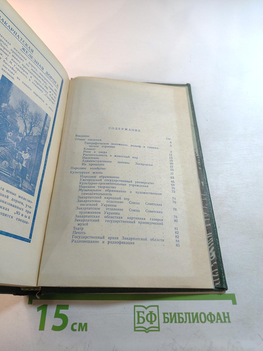 Советское Закарпатье