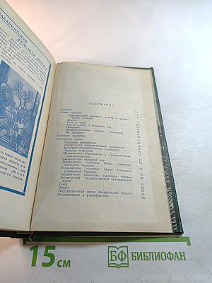 Советское Закарпатье