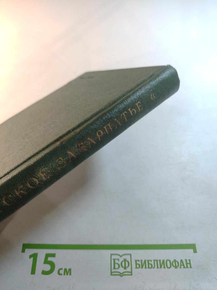 Советское Закарпатье