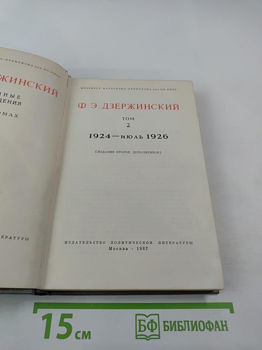 Избранные произведения. Том 2. 1924 — июль 1926