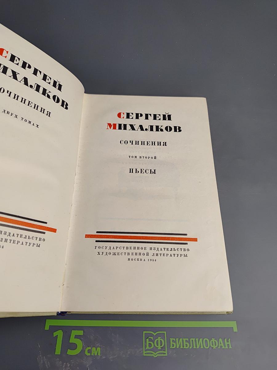 Сочинения. Том второй. Пьесы