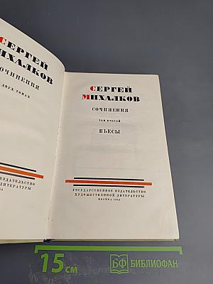 Сочинения. Том второй. Пьесы