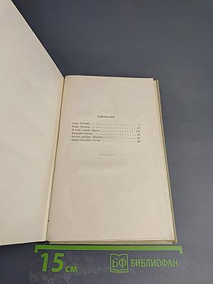 Сочинения. Том второй. Пьесы