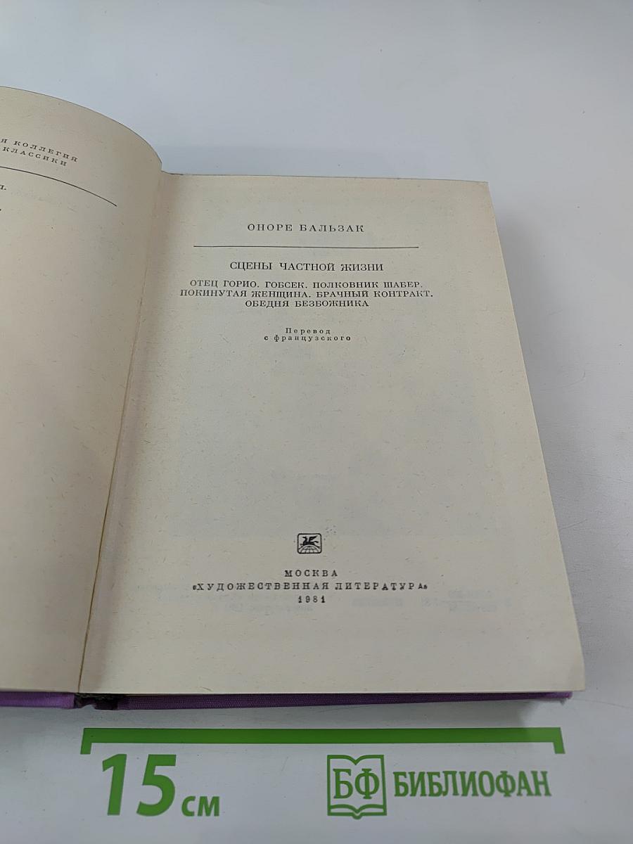 Сцены частной жизни: Отец Горио, Гобсек, Полковник Шабер, Покинутая женщина, Брачный контракт, Обедня безбожника