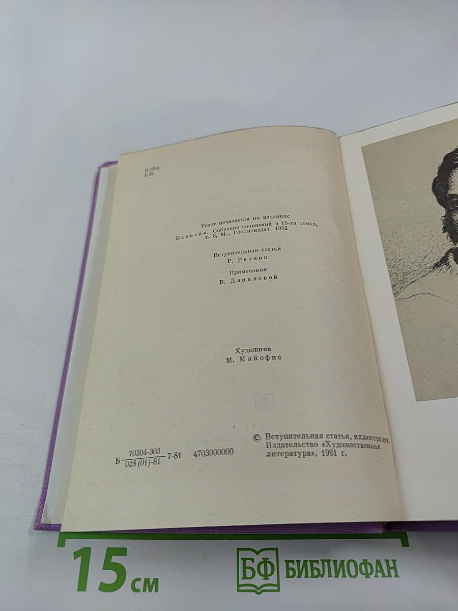 Сцены частной жизни: Отец Горио, Гобсек, Полковник Шабер, Покинутая женщина, Брачный контракт, Обедня безбожника