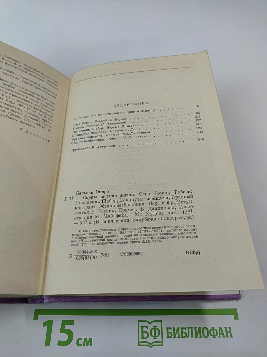 Сцены частной жизни: Отец Горио, Гобсек, Полковник Шабер, Покинутая женщина, Брачный контракт, Обедня безбожника