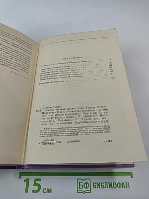 Сцены частной жизни: Отец Горио, Гобсек, Полковник Шабер, Покинутая женщина, Брачный контракт, Обедня безбожника