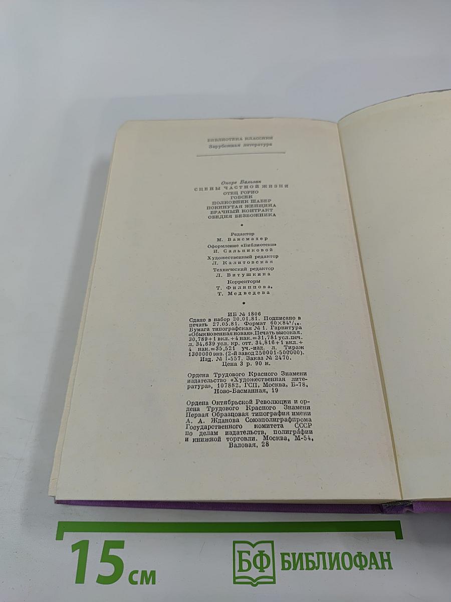 Сцены частной жизни: Отец Горио, Гобсек, Полковник Шабер, Покинутая женщина, Брачный контракт, Обедня безбожника