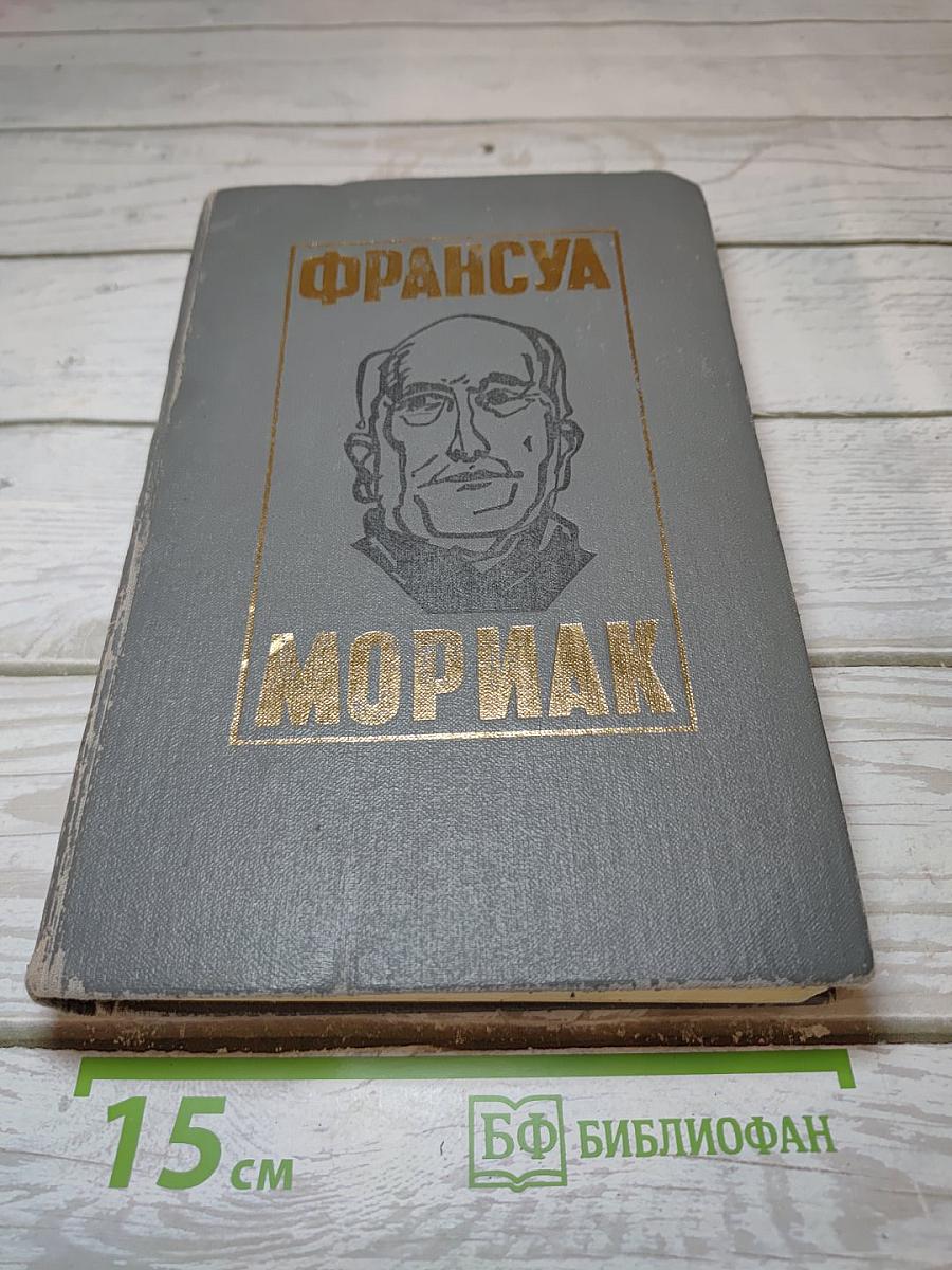 Франсуа Мориак