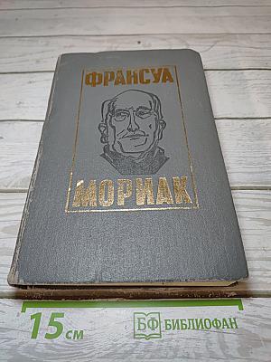 Франсуа Мориак