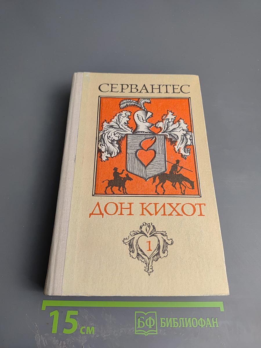 Хитроумный идальго Дон Кихот Ламанчский. Часть I