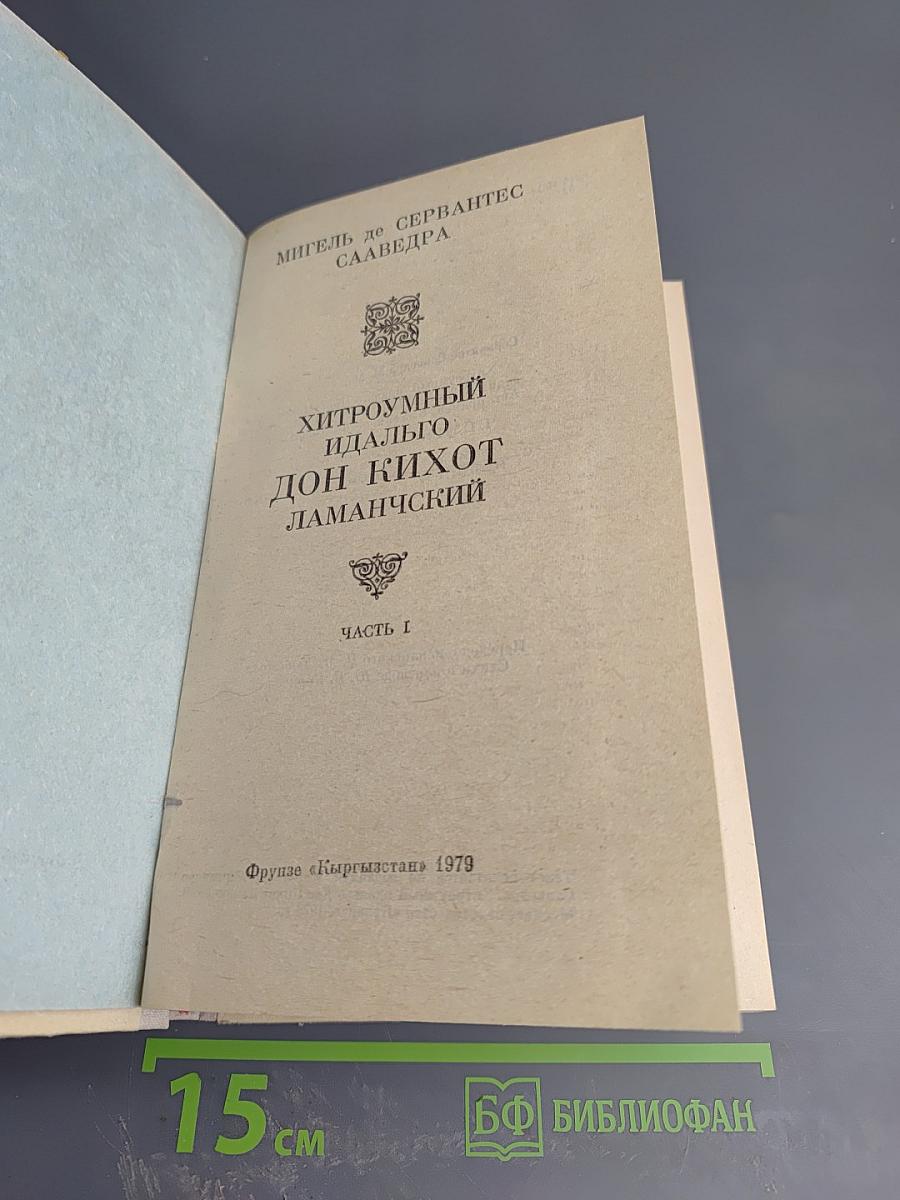 Хитроумный идальго Дон Кихот Ламанчский. Часть I