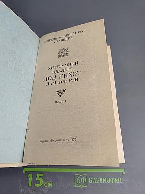 Хитроумный идальго Дон Кихот Ламанчский. Часть I