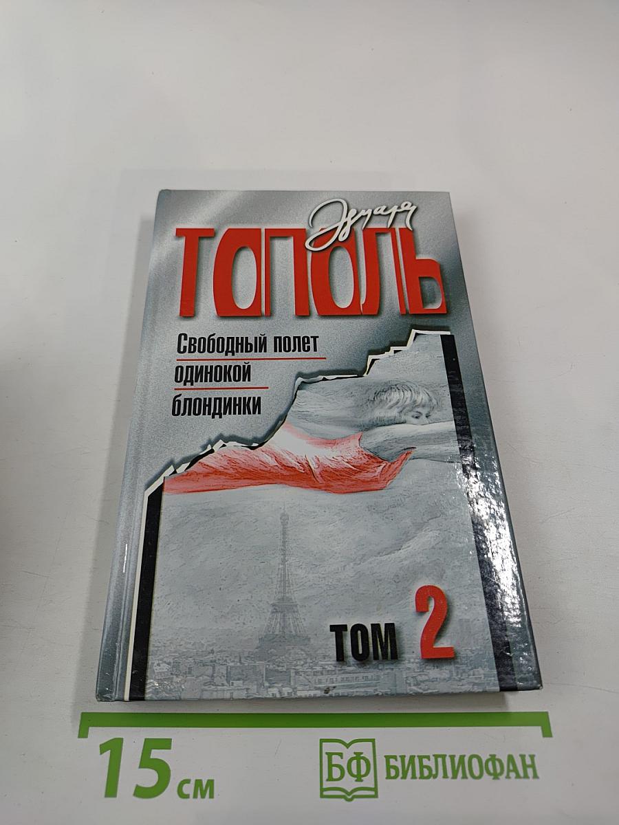 Свободный полет одинокой блондинки. Том 2
