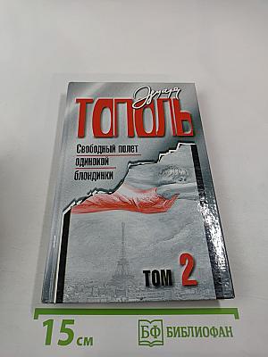 Свободный полет одинокой блондинки. Том 2