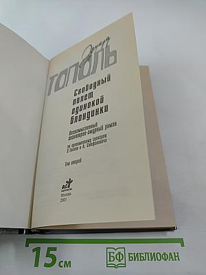 Свободный полет одинокой блондинки. Том 2