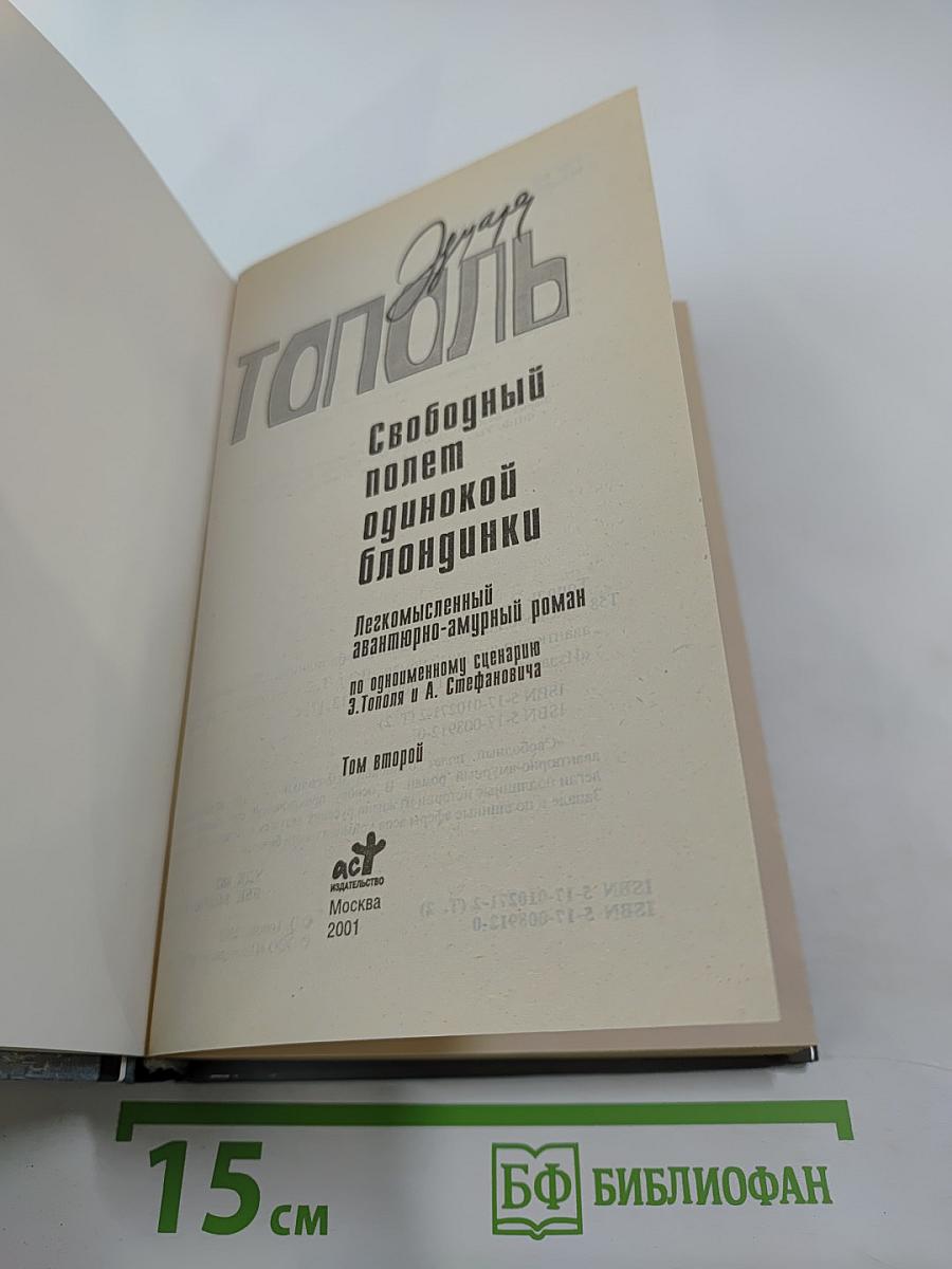Свободный полет одинокой блондинки. Том 2