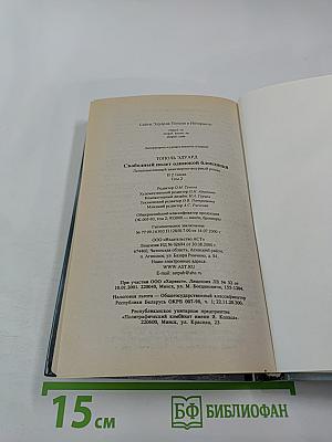 Свободный полет одинокой блондинки. Том 2