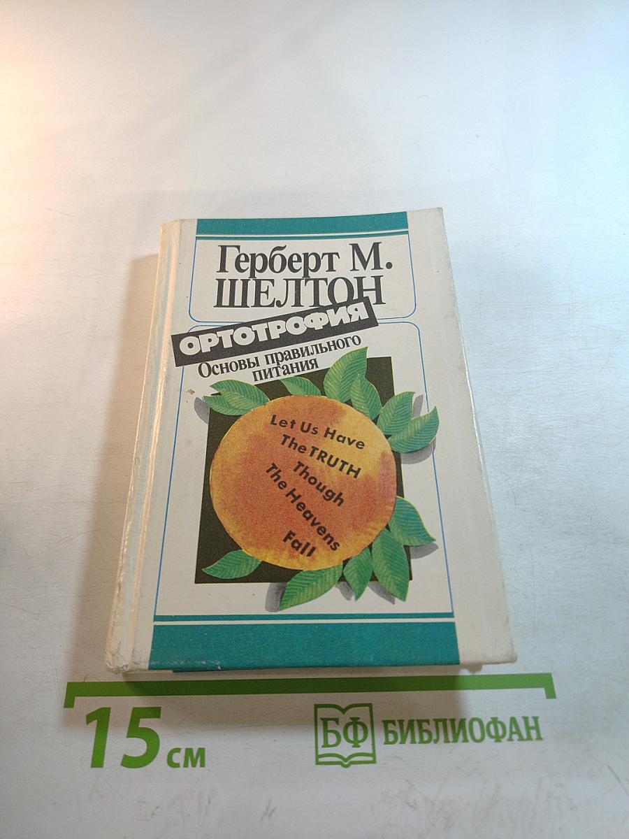 Ортотрофия. Основы правильного питания