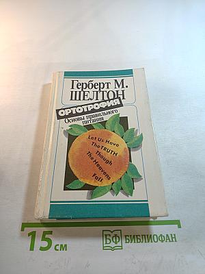 Ортотрофия. Основы правильного питания