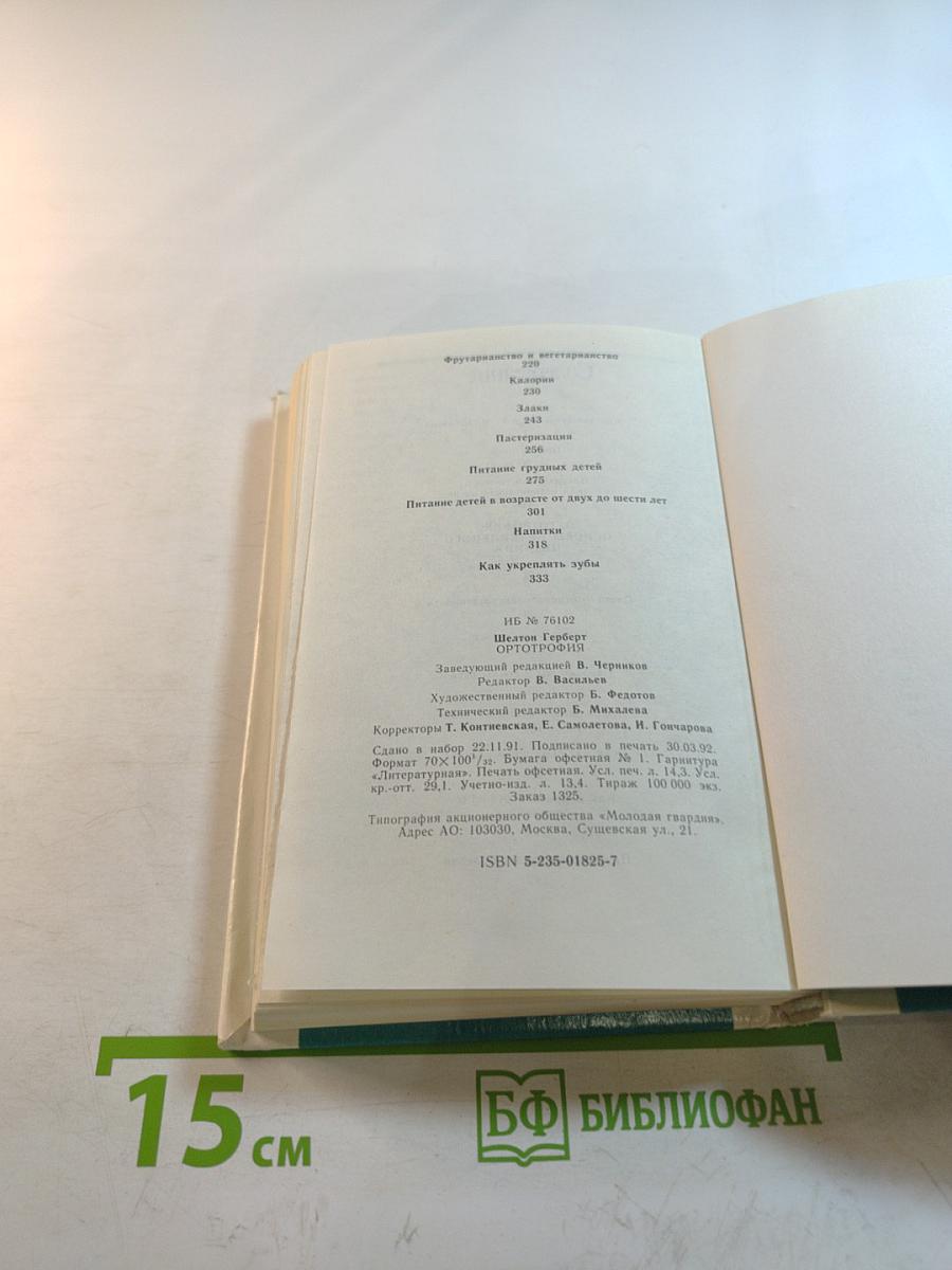 Ортотрофия. Основы правильного питания