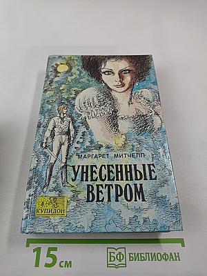 Унесенные ветром. Том первый
