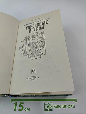 Унесенные ветром. Том первый