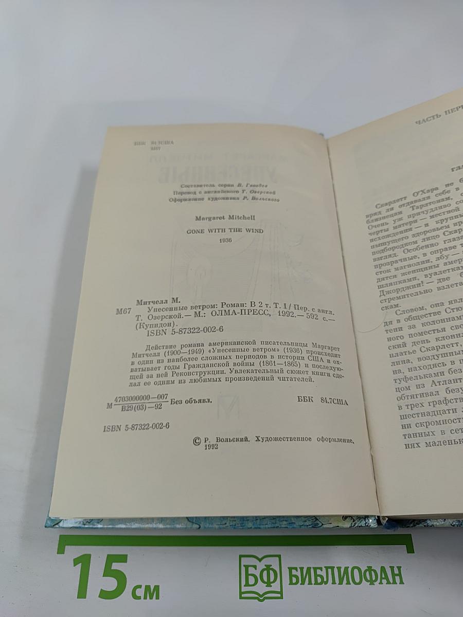 Унесенные ветром. Том первый