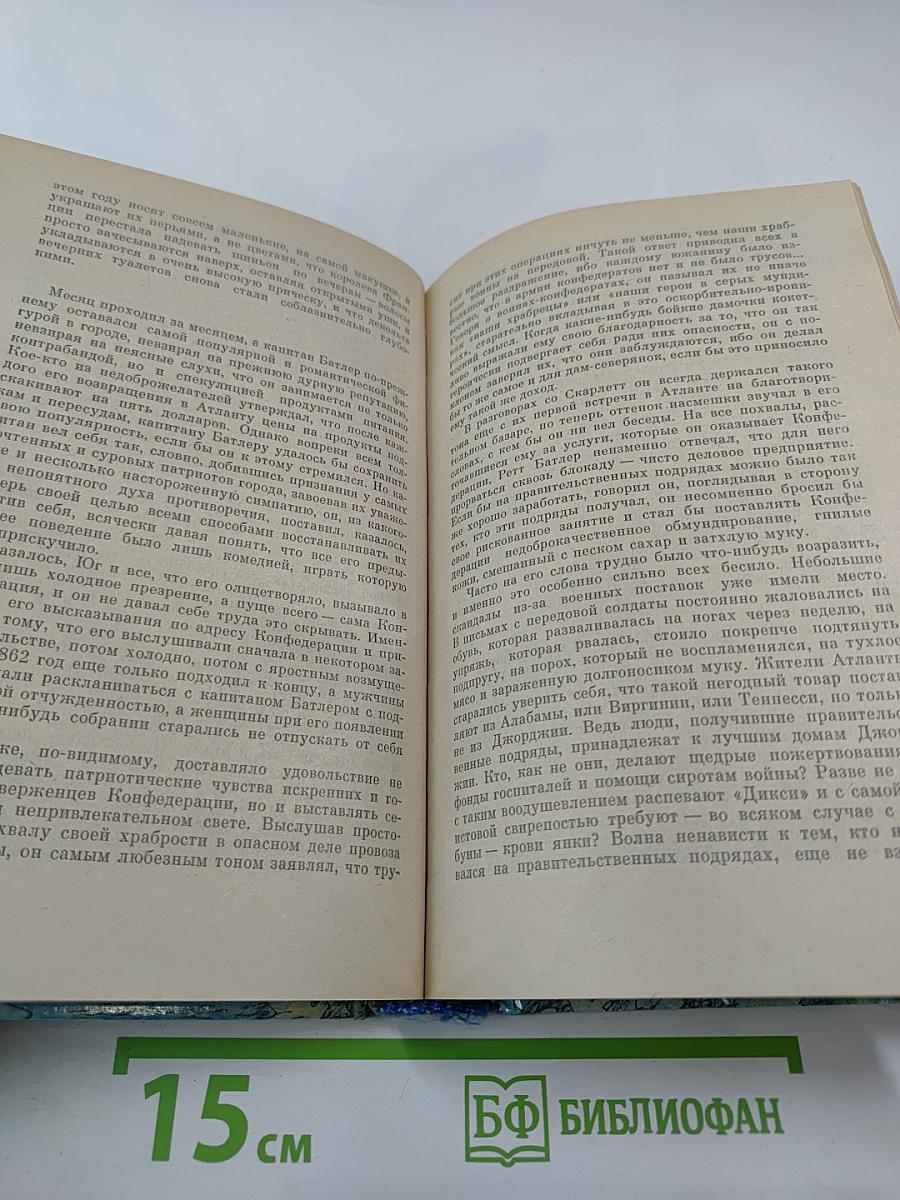 Унесенные ветром. Том первый