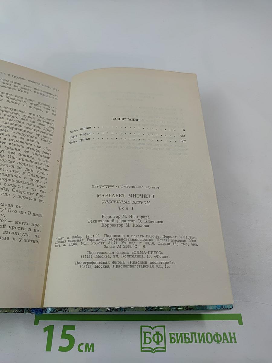 Унесенные ветром. Том первый