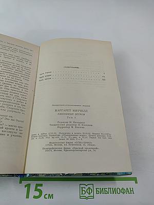 Унесенные ветром. Том первый