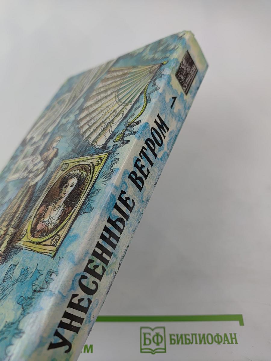 Унесенные ветром. Том первый