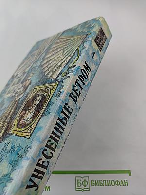 Унесенные ветром. Том первый