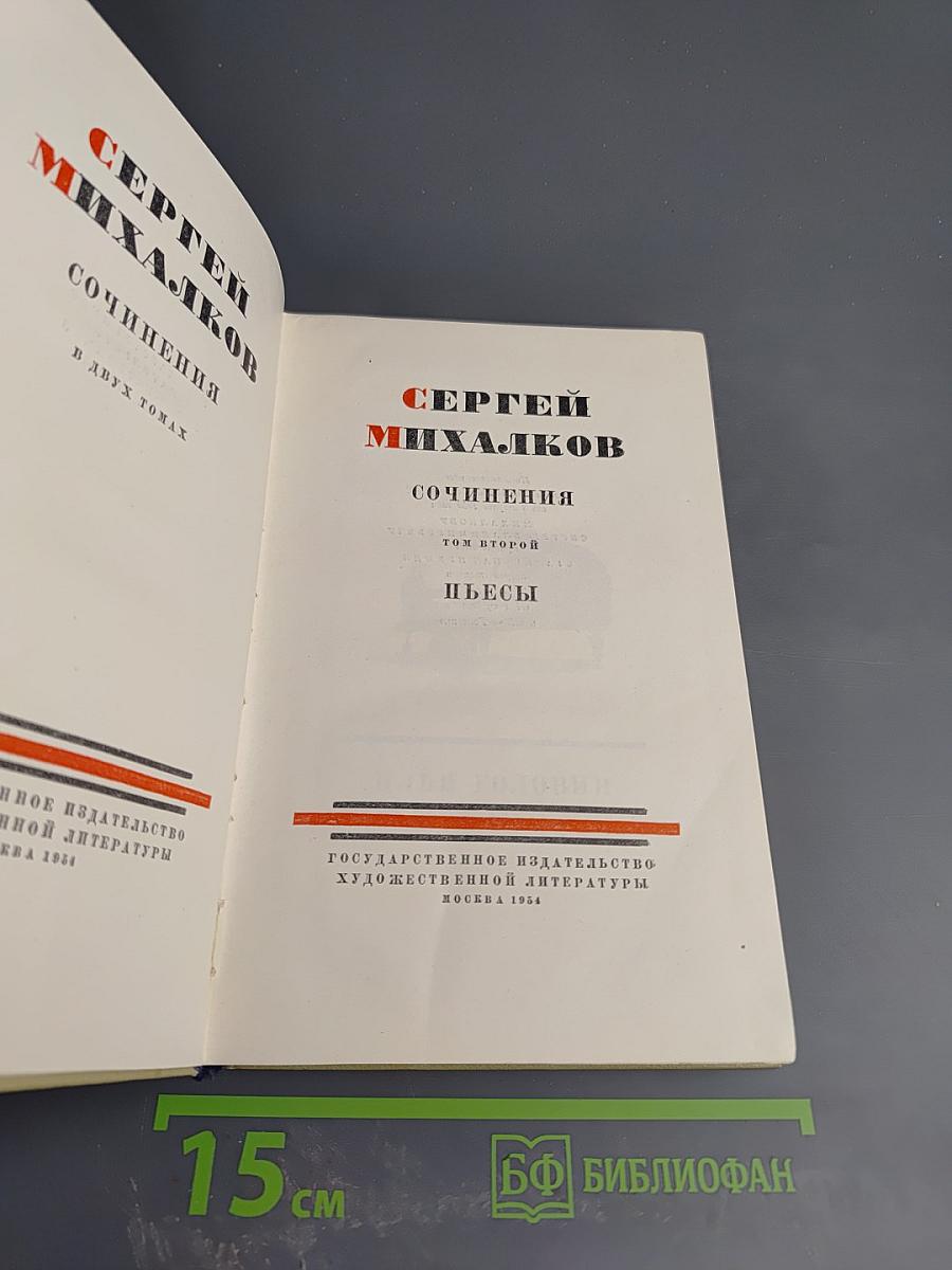 Сочинения. Том второй. Пьесы